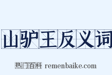 山驴王反义词是什么意思的图片